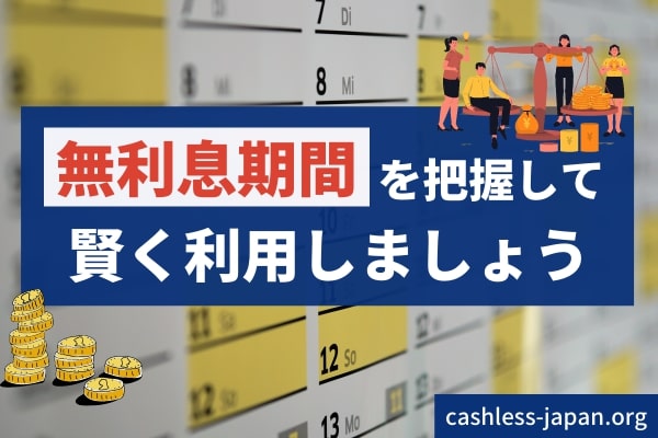 消費者金融では初回融資時には無利息期間が適用される