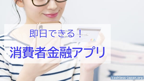 即日できる|消費者金融アプリ