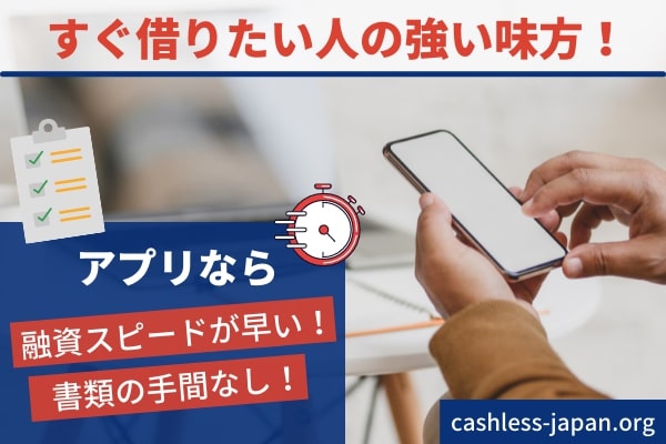 即日お金を借りられる5つの消費者金融アプリ