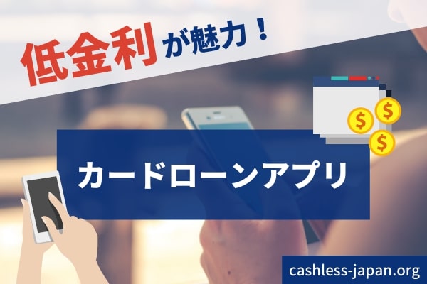 お金を借りる4つの銀行カードローンアプリ