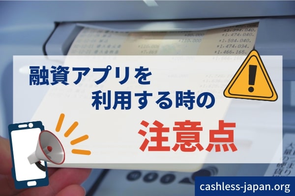お金を借りるアプリ使用時の注意点