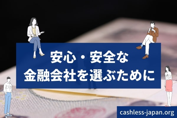 お金を借りるときは大手が安心安全