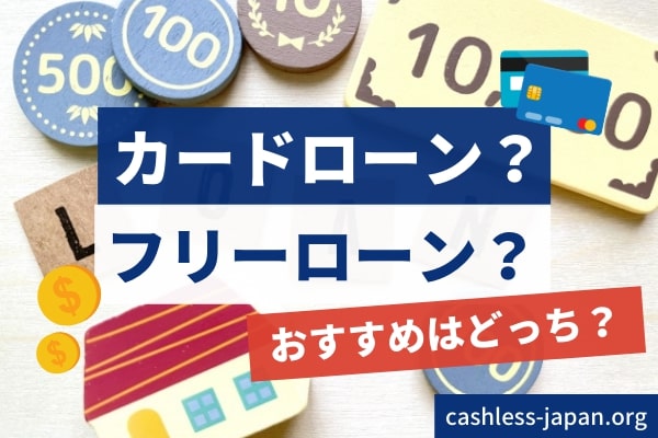 銀行からお金を借りる方法は大きく分けてカードローンとフリーローンがある