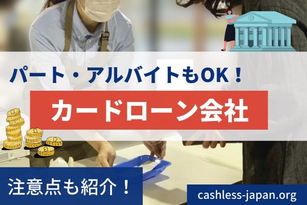 パート・アルバイトでも銀行カードローンでお金を借りられる