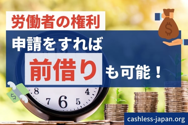 給料の前借りをお願いできる!
