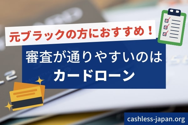 元ブラックの人がお金を借りやすいカードローン