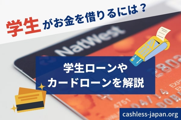 学生がお金を借りる8つの方法