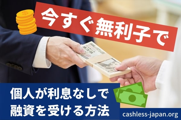 個人向け利息なしで融資を受ける方法