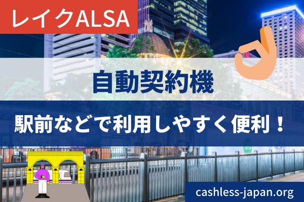 自動契約機を利用 | 質問しながら手続きができる