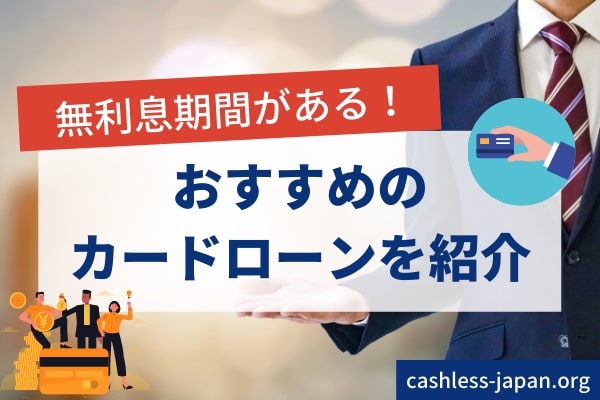 無利息期間があるカードローン