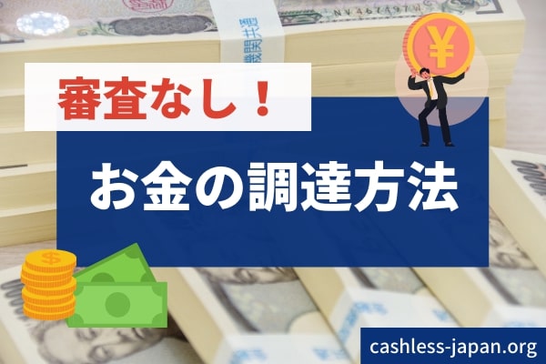 審査なしでお金を調達する方法