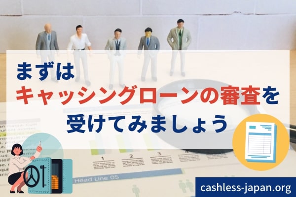 審査なしのカードローンはないが、無職や求職中の方でもお金を借りられる