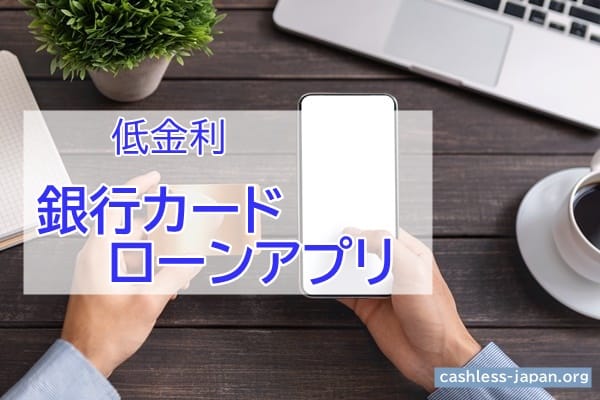 低金利|銀行カードローンアプリ