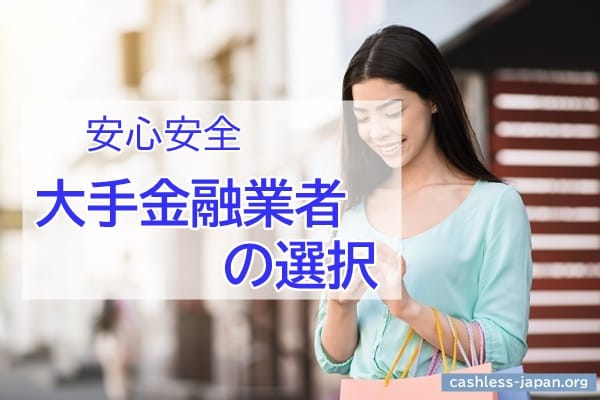 安心安全|大手金融業者の選択