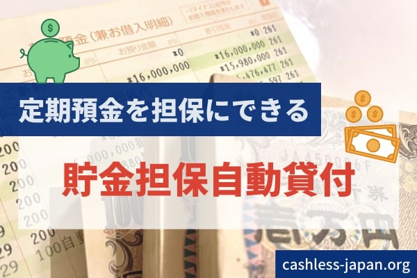 ゆうちょ銀行の定期貯金があれば自動貸付けで借入れできる