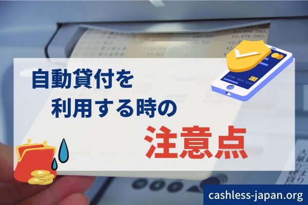 自動貸付けでお金を借りるなら知っておきたい注意点