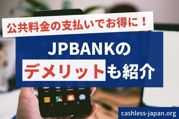 JPBANKカードでお金を借りるメリット・デメリット