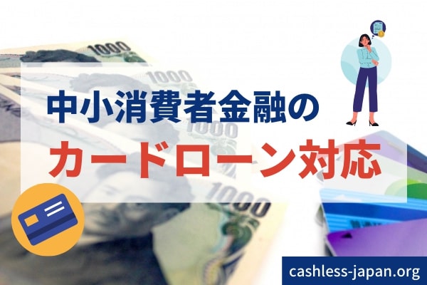中小消費者金融も対応していることがある
