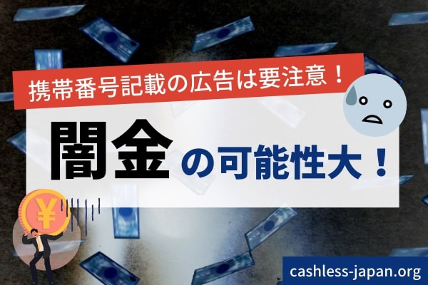 電話番号が携帯電話番号の企業は要注意です!