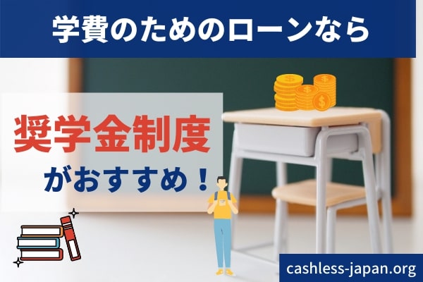 学費のためであれば奨学金制度を利用できる