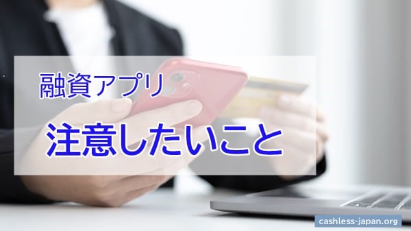 融資アプリ|注意したいこと