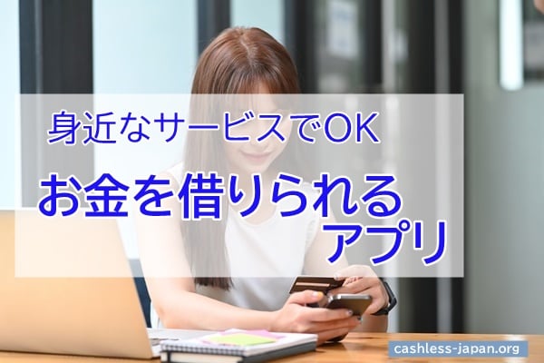 身近なサービスでOK|お金を借りられるアプリ