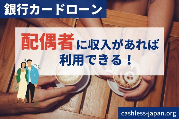 配偶者に収入がある方なら銀行カードローンも利用できる